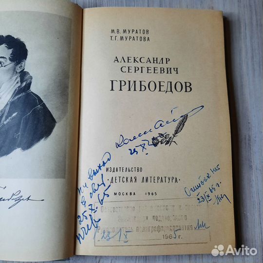Грибоедов. Муратов, Муратова. 1965 г