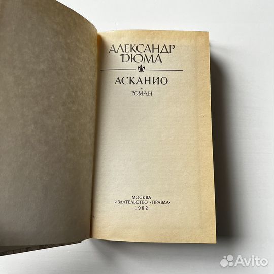 Асканио Александр Дюма