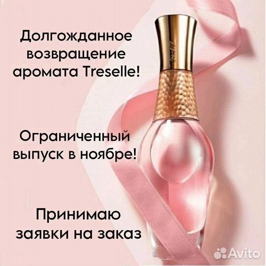 Парфюмерная вода Трезель Treselle Avon