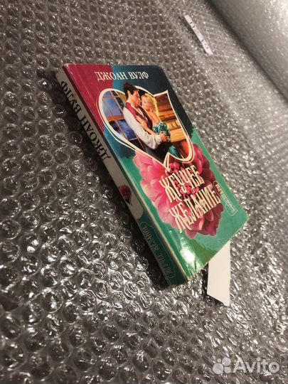 Джоан Вулф / Жгучее желание