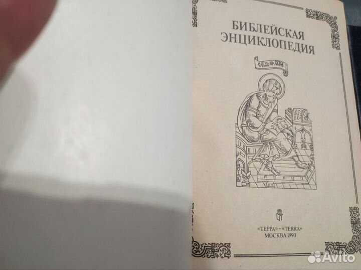 Библейская энциклопедия, сказания евангелистов