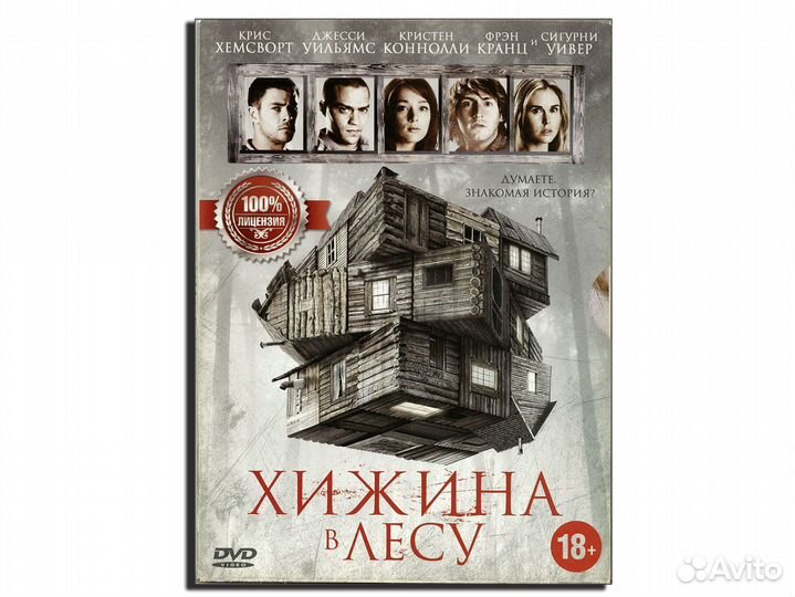 Хижина в лесу DVD
