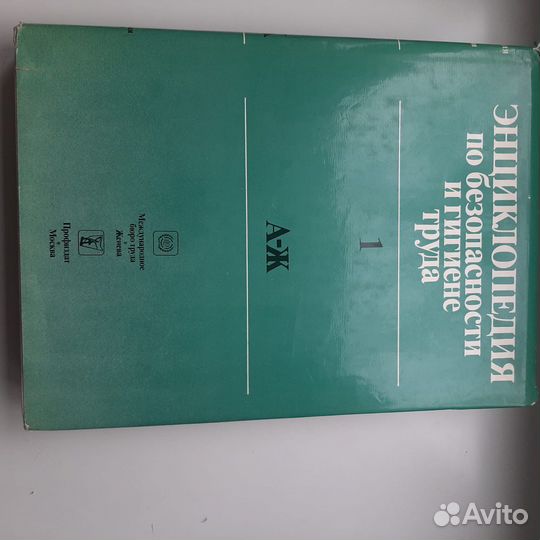 Энциклопедия по безопасности и гигиене труда