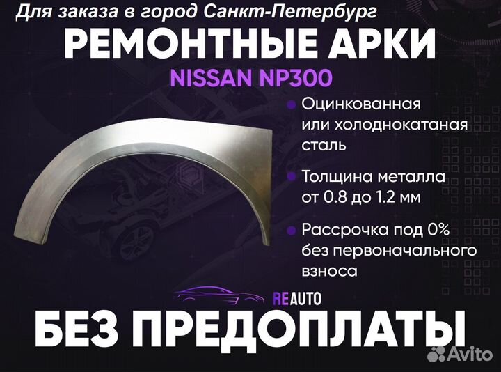 Ремонтные арки на Nissan NP300 задние