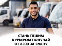 Курьер подработка в свободное врмя