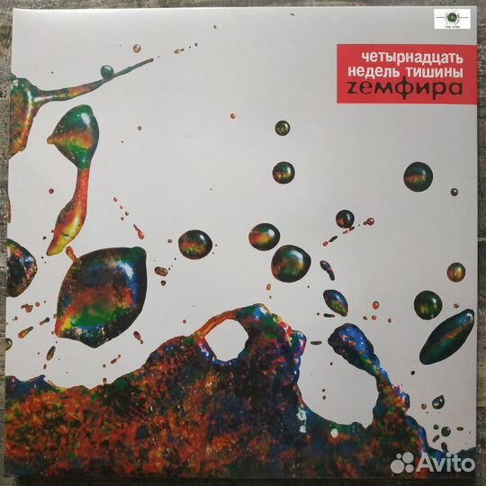 Земфира - Четырнадцать Недель Тишины (2021) LP