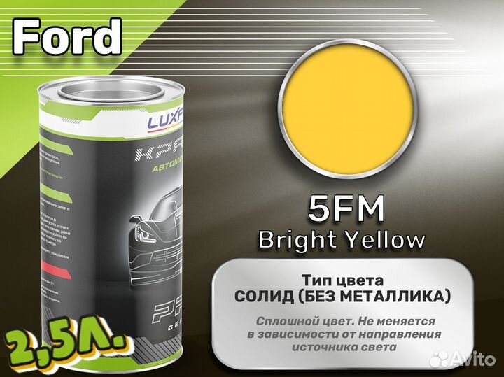 Краска Luxfore 2,5л. (Ford 5FM Bright Yellow)