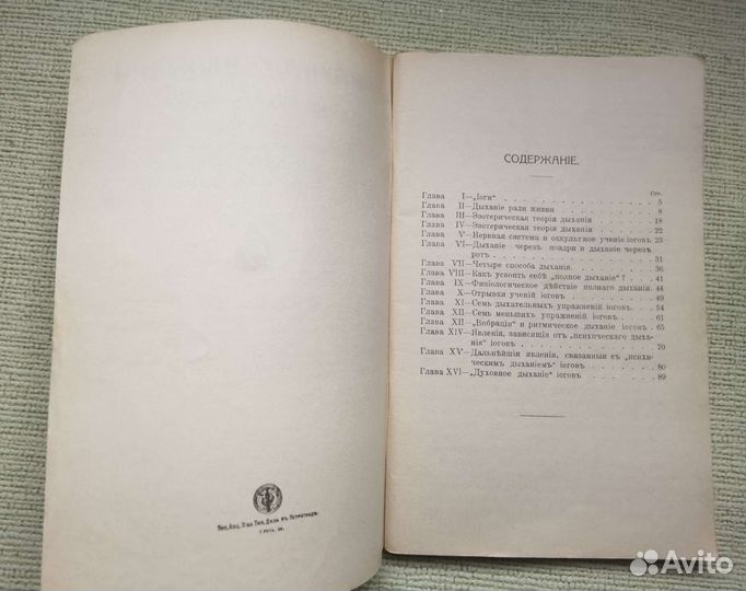 Книга репринт. Наука о дыхании индийских йогов