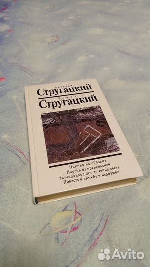 Книга Стругацкий