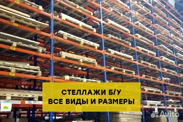 Складские паллетные стеллажи бу