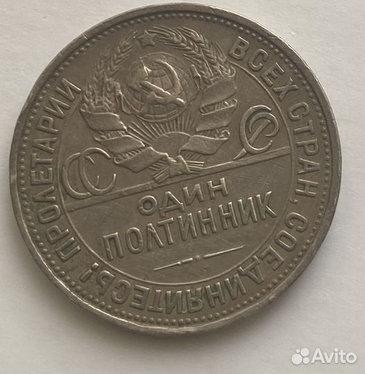 Монета СССР, 50 копеек. 1925 год