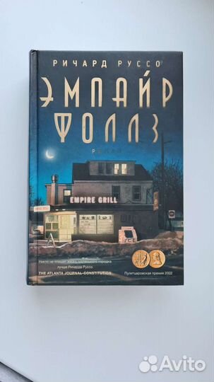 Эмпайр фоллз Ричард Руссо