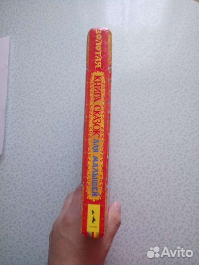 Золотая книга сказок для малышей