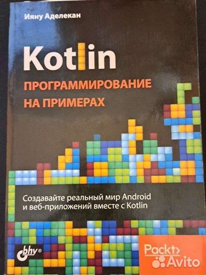 Книги по программированию Java Kotlin