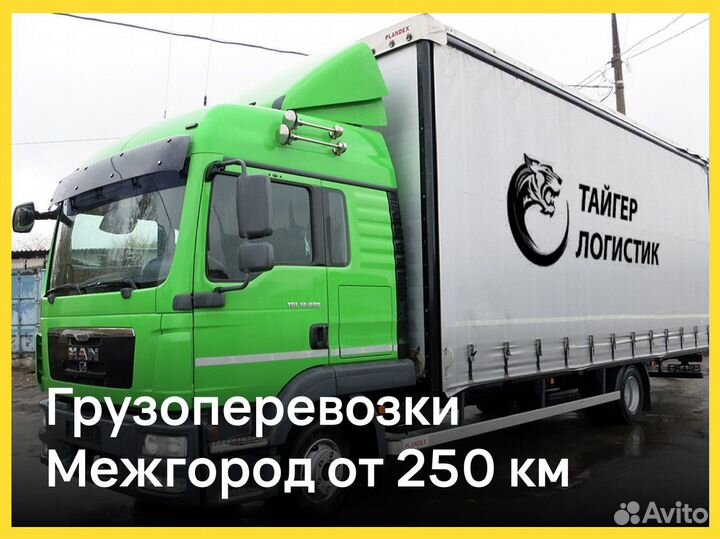 Грузоперевозки 5 тонн