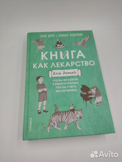 Книга как лекарство для детей
