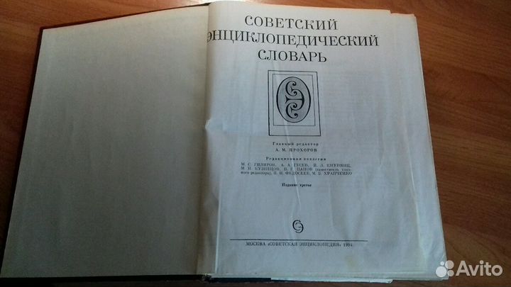 Советский энциклопедический словарь