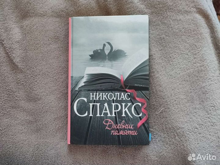 Книга дневник памяти Николас Спаркс