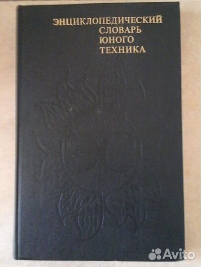 Энциклопедический словарь юного техника