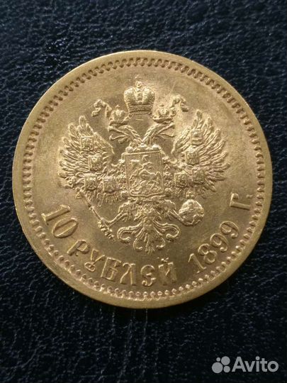 10 рублей 1899 г