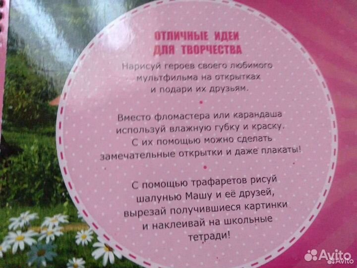 Книга Маша Медведь с набором трафаретов