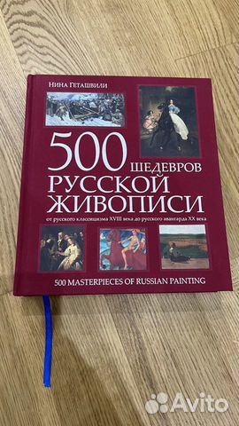 Kнигa пo искусству. 500 шедeвров русcкой живoписи