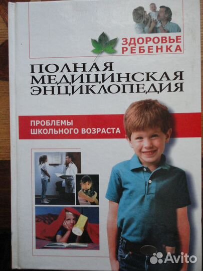 Полная медицинская энц-дия.4 кн.Здоровье ребёнка