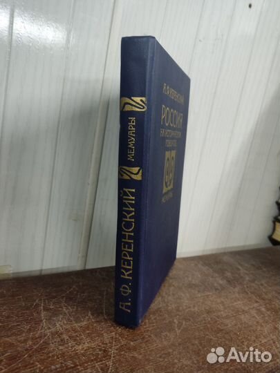 А. Керенский. Россия на историческом повороте