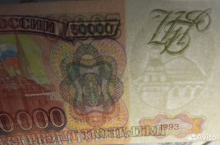 Банкноты 50000р. 1993 г