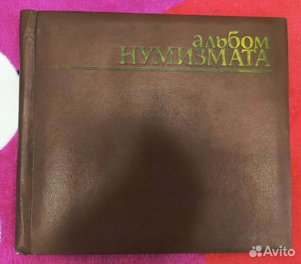 Альбомы для монет (нумизматика)