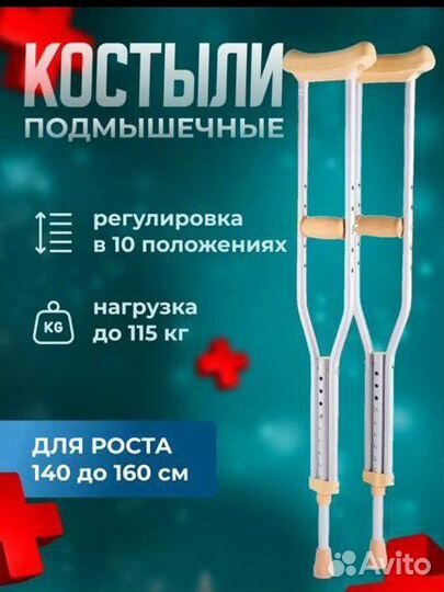 Костыли подмышечные