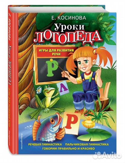Уроки логопеда книга