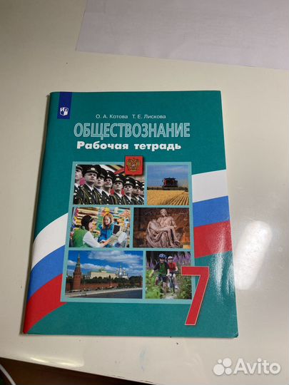 Рабочая тетрадь по обществознанию 7 класс