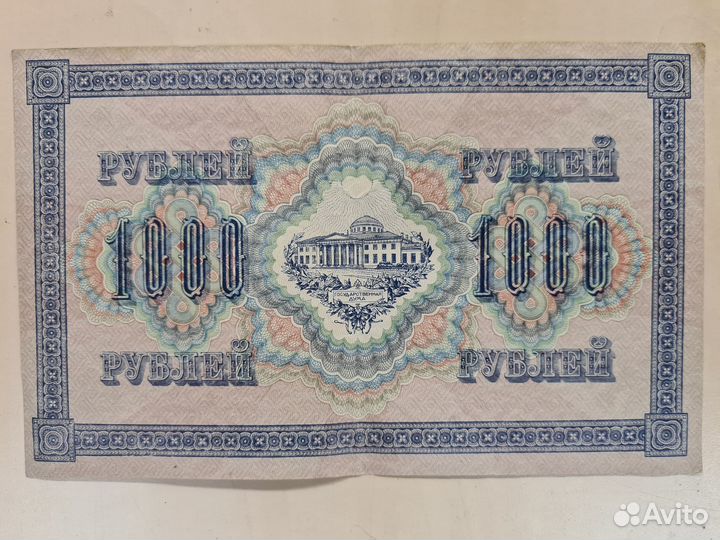1000 рублей 1917 год