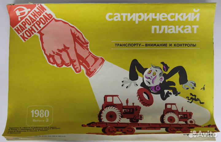 Плакаты СССР сатирический плакат 12