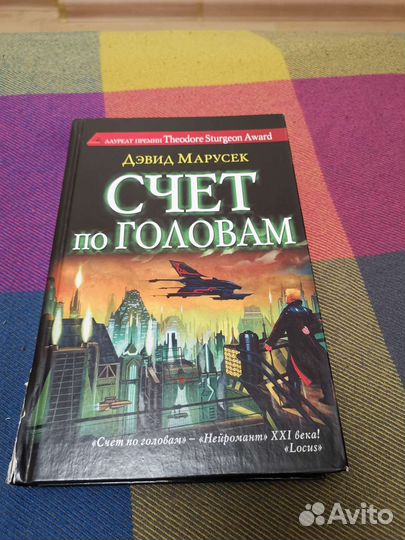 Дэвид Марусек - Счёт по головам