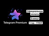 Telegram Premium 1 год официально