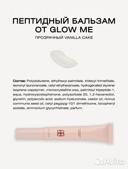 Пептидный бальзам для губ glow me vanilla cake