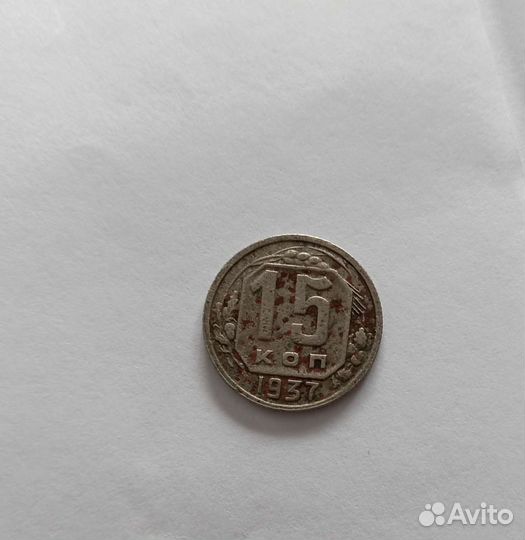 Монета 15 коп. СССР