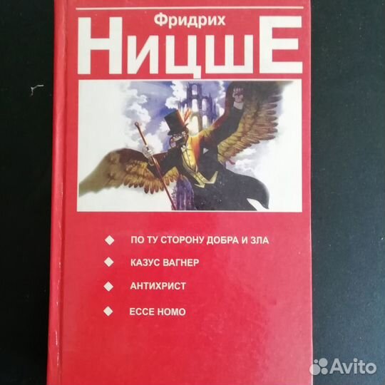 Ницше По ту сторону добра и зла, Антихрист