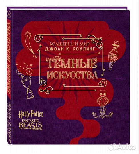 Книга. Темные искусства. Гарри Поттер