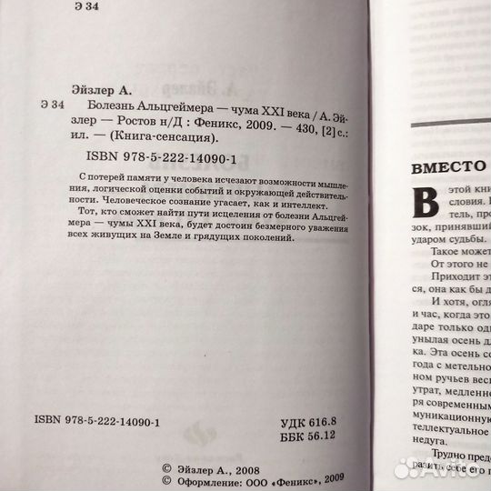 А. К. Эйзлер Болезнь Альцгеймера - чума 21 века