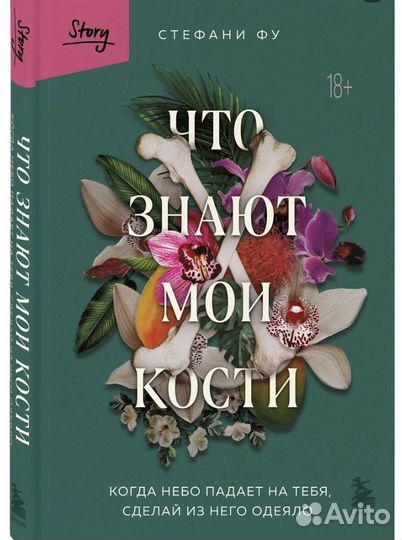 Новая Книга Стефани Фу - Что знают мои кости