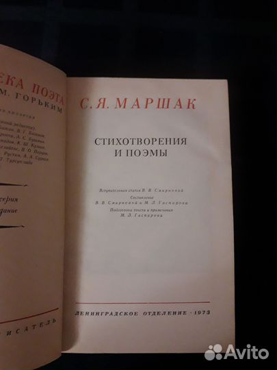 Библиотека поэта. С.Я. Маршак. 1973г