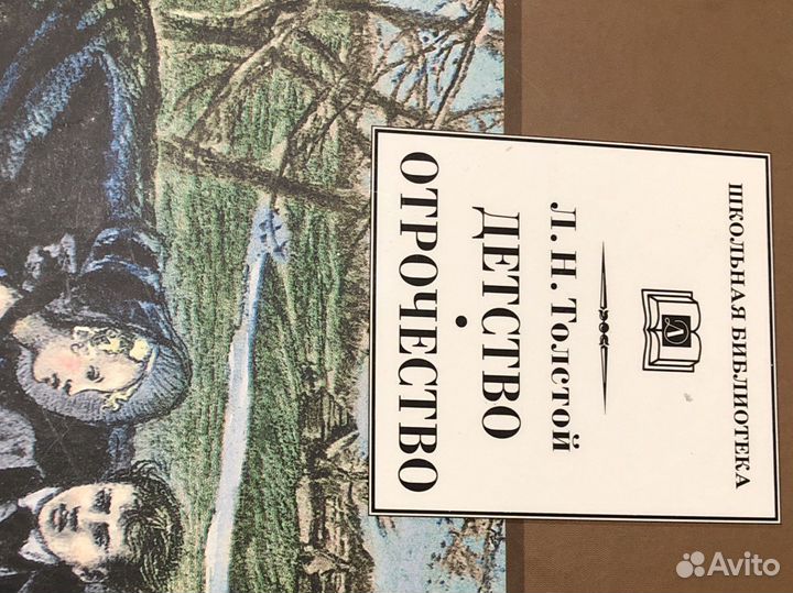 Лев Толстой. Детство. Отрочество