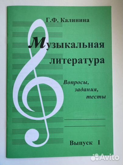 Музыкальная литература Г.Ф.Калинина выпуск 1