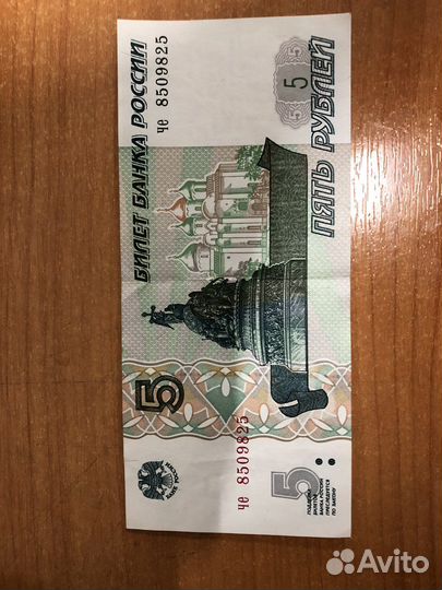 5 рублей 1997 года купюрой 350