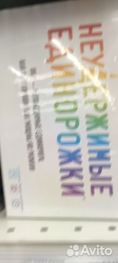 Неудержимые единорожки настольная игра