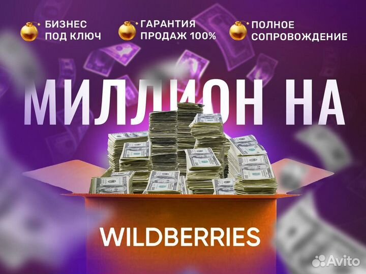 Готовый прибыльный бизнес на маркетплейсах