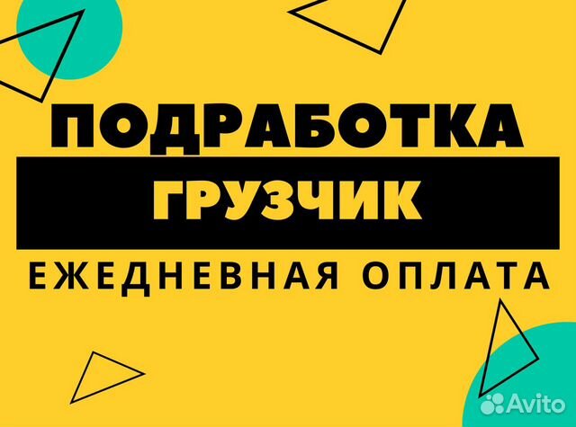 подработка на один день с ежедневной оплатой - Авито | Объявления в Москве:  купить вещь, выбрать исполнителя или работу, подобрать недвижимость и  транспорт по низкой цене | Авито